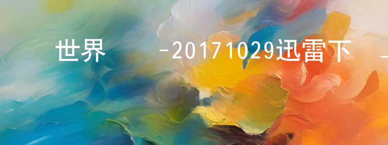 柏瑞特的個人主頁,讓世界聽見-20171029迅雷下載_深夜電影